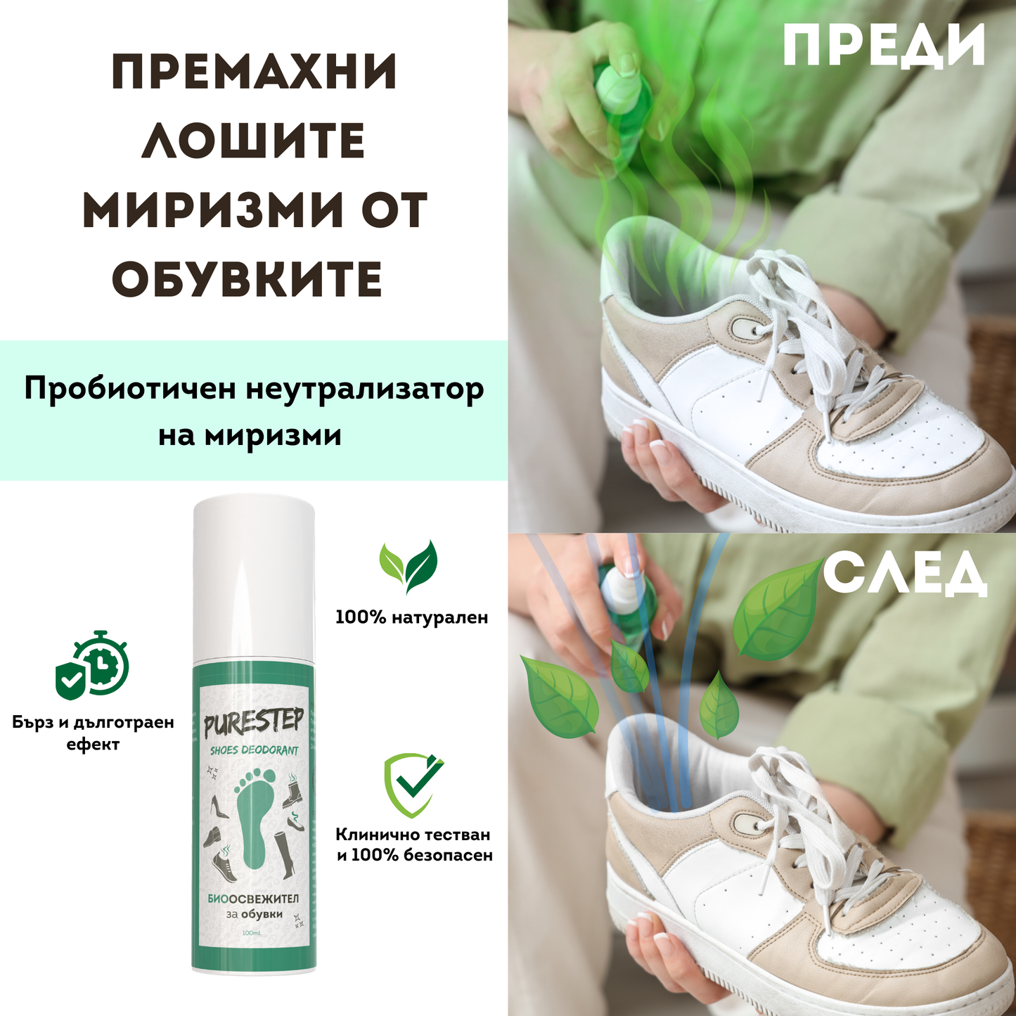 Натурален биоосвежител за обувки - PureStep
